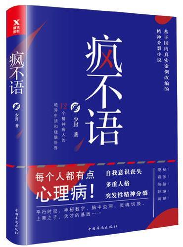 疯不语