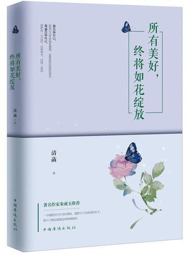 所有美好，终将如花绽放