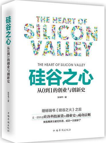 硅谷之心：从0到1的创业与创新史