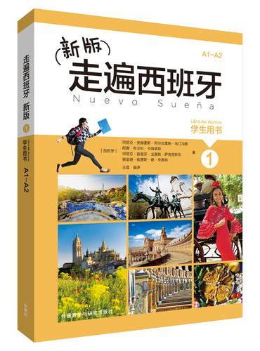 新版走遍西班牙（1）（学生用书）