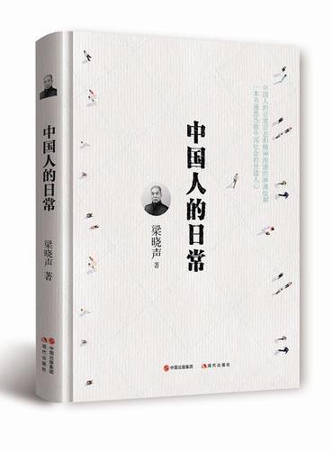中国人的日常（精装）
