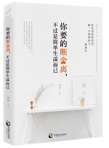 你要的断舍离，不过是简单生活而已