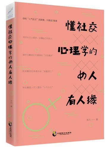 懂社交心理学的女人有人缘