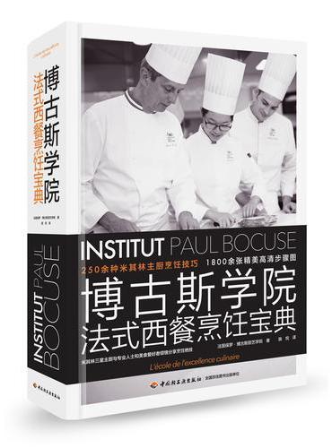 博古斯学院法式西餐烹饪宝典（精装）