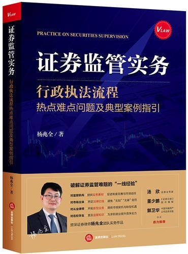 证券监管实务：行政执法流程、热点难点问题及典型案例指引（内幕交易、操纵市场、违法披露信息、编造传播虚假误导信息法律实务及