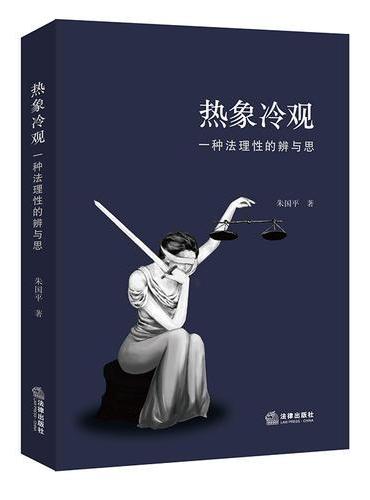 热象冷观：一种法理性的辨与思