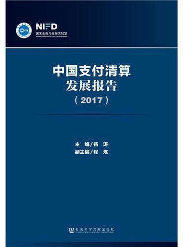 中国支付清算发展报告（2017）