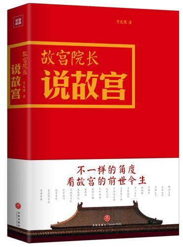 故宫院长说故宫 图文并茂 全彩精装