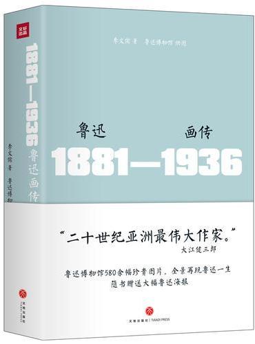 鲁迅画传 精装 附赠巨幅鲁迅海报