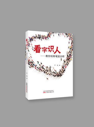 看字识人：教你玩转笔迹分析