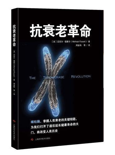 抗衰老革命