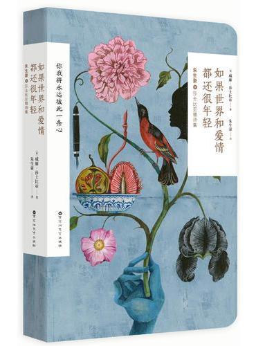 如果世界和爱情都还很年轻（译者朱生豪：情书圣手、一代译莎巨匠、央视《朗读者》推荐作家）