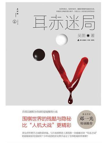 耳赤迷局