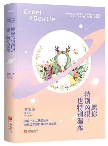 愿你特别凶狠，也特别温柔：精装纪念版