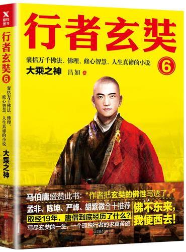 行者玄奘.6