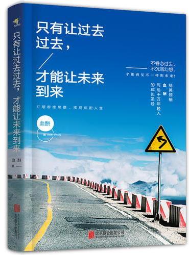 只有让过去过去，才能让未来到来
