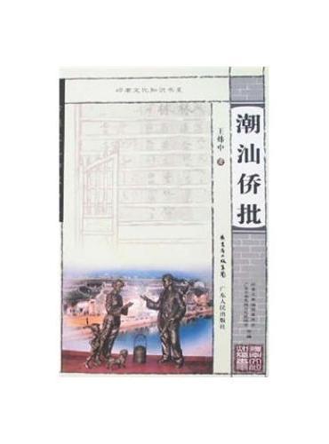 潮汕侨批