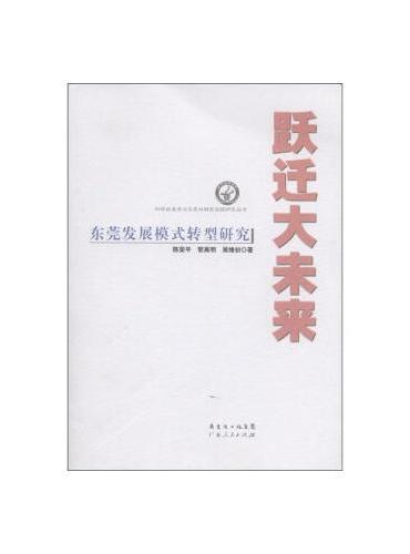跃迁大未来：东莞发展模式转型研究