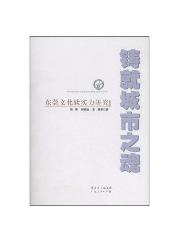 铸就城市之魂：东莞文化软实力研究