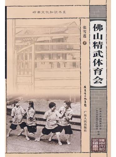 佛山精武体育会