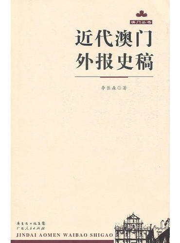 近代澳门外报史稿
