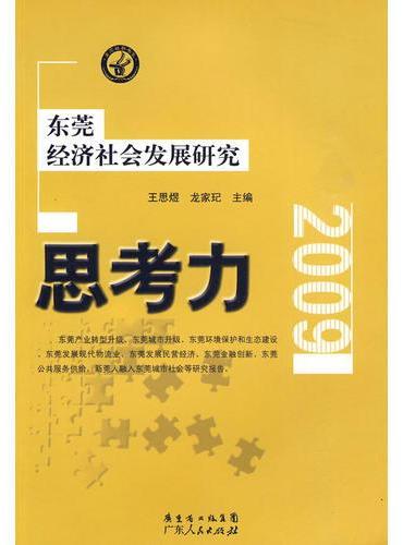思考力：东莞经济社会发展研究.2009