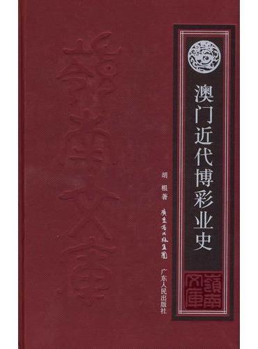 澳门近代博彩业史