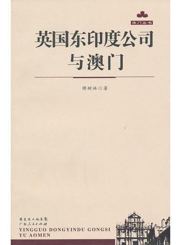 英国东印度公司与澳门