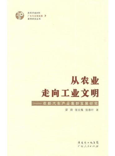从农业走向工业文明——花都汽车产业集群发展研究