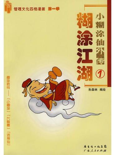 糊涂江湖
