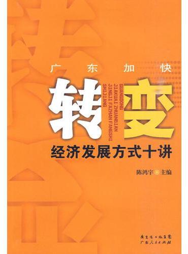 广东加快转变经济发展方式十讲