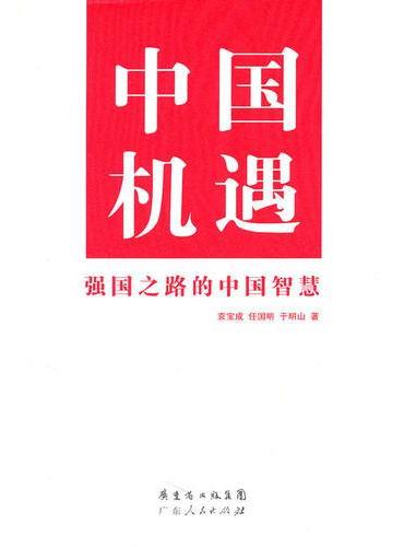 中国机遇-强国之路的中国智慧
