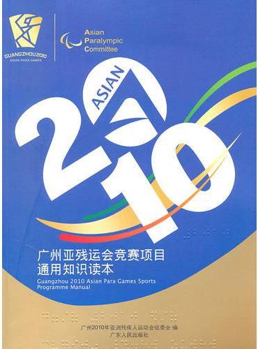 广州2010年亚残运会志愿者知识读本