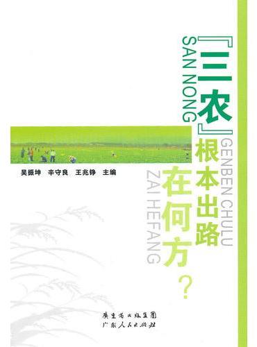 “三农”根本出路在何方