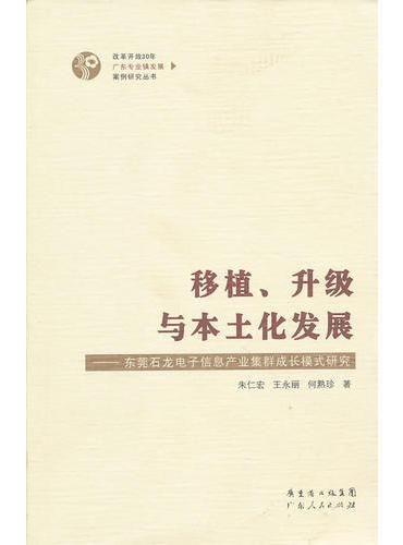移植、升级与本土化发展 ： 东莞石龙电子信息产业集群成长模式研究