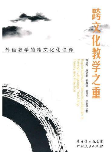 跨文化教学之重：外语教学的跨文化诠释