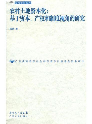农村土地资本化