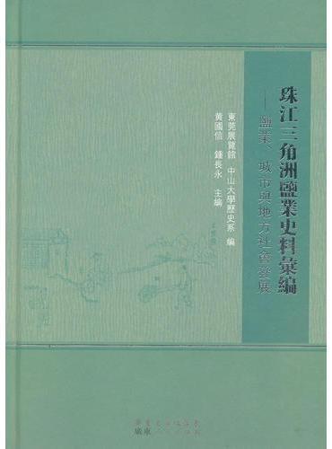 珠江三角洲鹽業史料彙編-鹽業、城市與地方社會發展