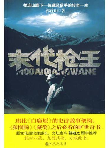 末代枪王