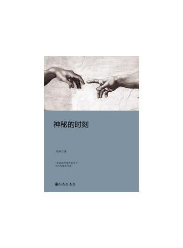 神秘的时刻