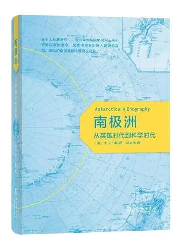 南极洲：从英雄时代到科学时代