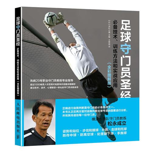 足球守门员圣经：必备技术、训练方法和实战应用（全彩图解版）