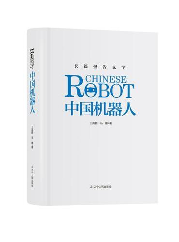 中国机器人（精装珍藏版）