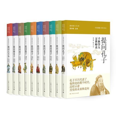 提问诸子（10本套装）