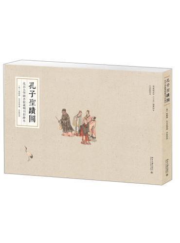 孔子圣迹图：北京大学图书馆藏明刊彩绘本