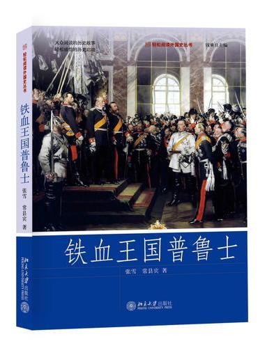 铁血王国普鲁士