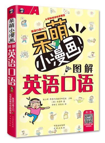 呆萌小漫画图解英语口语