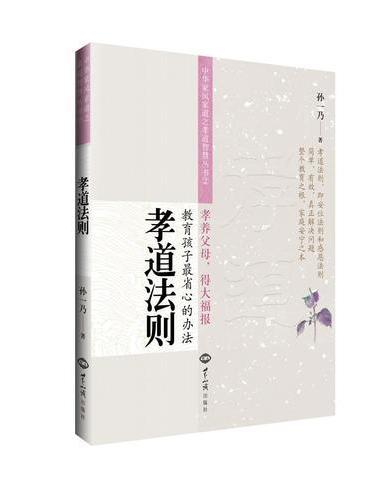 孝道法则