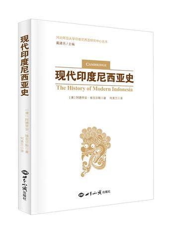 现代印度尼西亚史