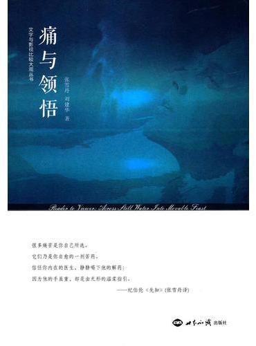 痛与领悟